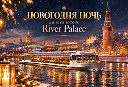 Новогодний круиз на теплоходе Ривер Палас по Москве-реке